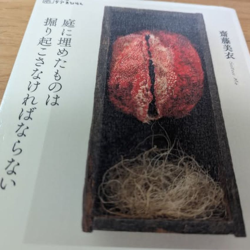 「庭に埋めたものは掘り起こさなければならない」